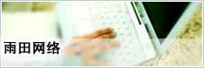 雨田東台網站建設品牌